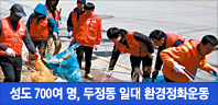 성도 700여 명, 두정동 일대 환경정화운동