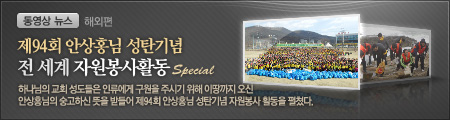 제94회 안상홍님 성탄기념 전 세계 자원봉사활동-해외편