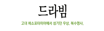 (Teraphim)